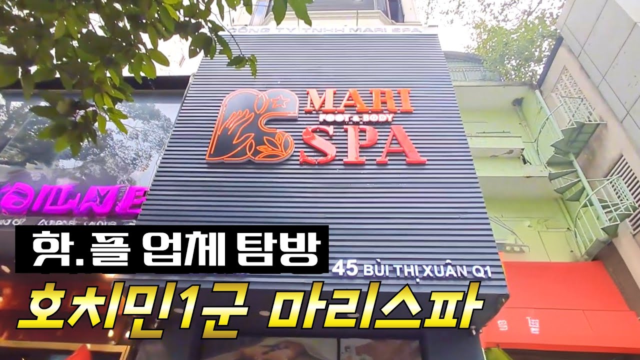 핫.플 업체 탐방 호치민 1군 마리스파 #호치민마사지 #호치민가라오케 #호치민KTV