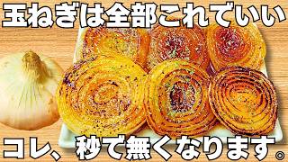 切って焼くだけ【玉ねぎステーキ】簡単で美味しすぎる！うま味たっぷりの玉ねぎがやみつき！ご飯が止まらない！時短で美味しい節約おかず♪【お弁当おかず・玉ねぎ大量消費・常備野菜】