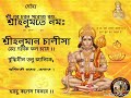 Hanuman Chalisha Bangla হনুমান চালিসা বাংলা