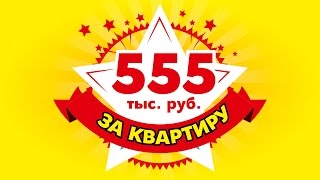 Сногсшибательные цены. Квартиры от 555 тыс.руб. Третий Рим, Михайловск, Ставропольский край