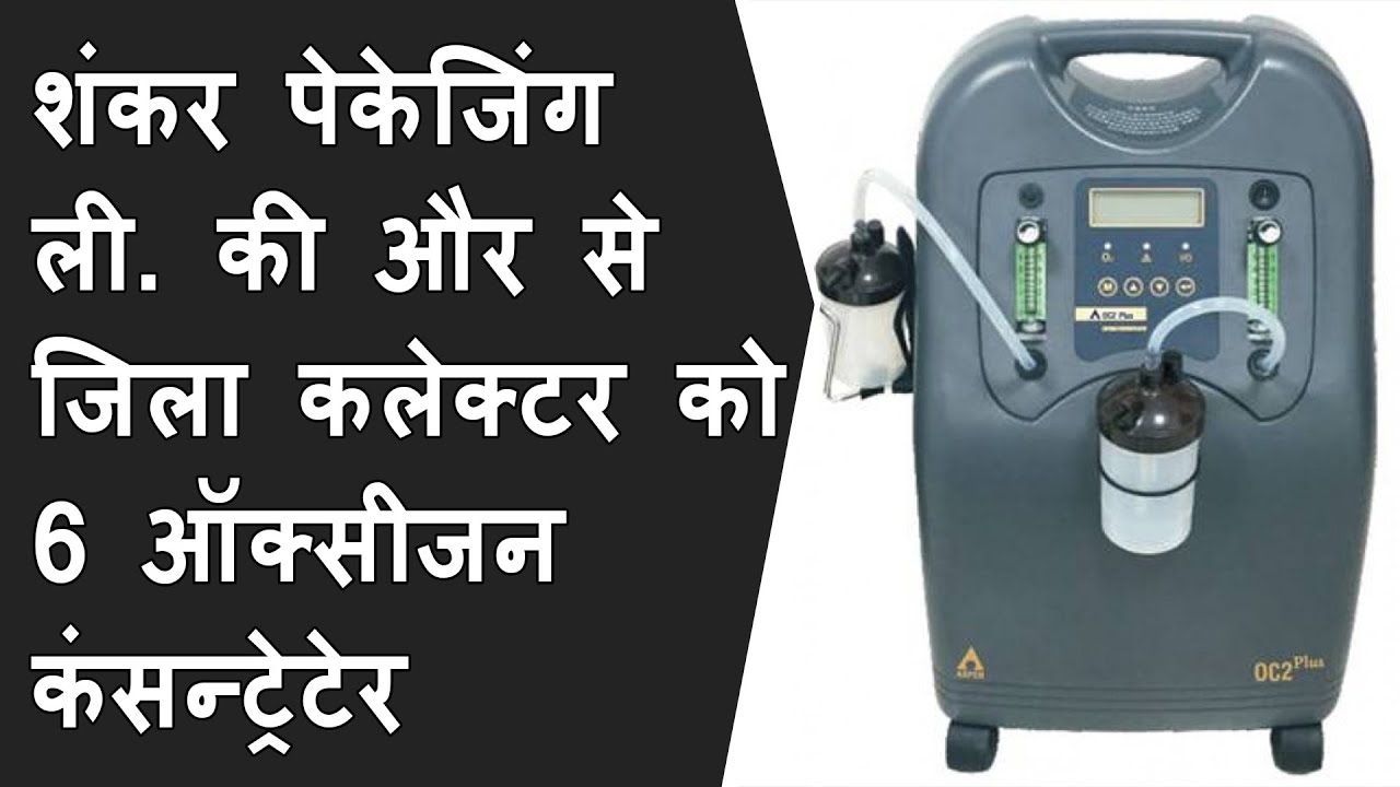 Waghodia Shankar Packaging LTD. की और से जिला कलेक्टर को 6 Oxygen Concentrator दिए गये | BRG NEWS