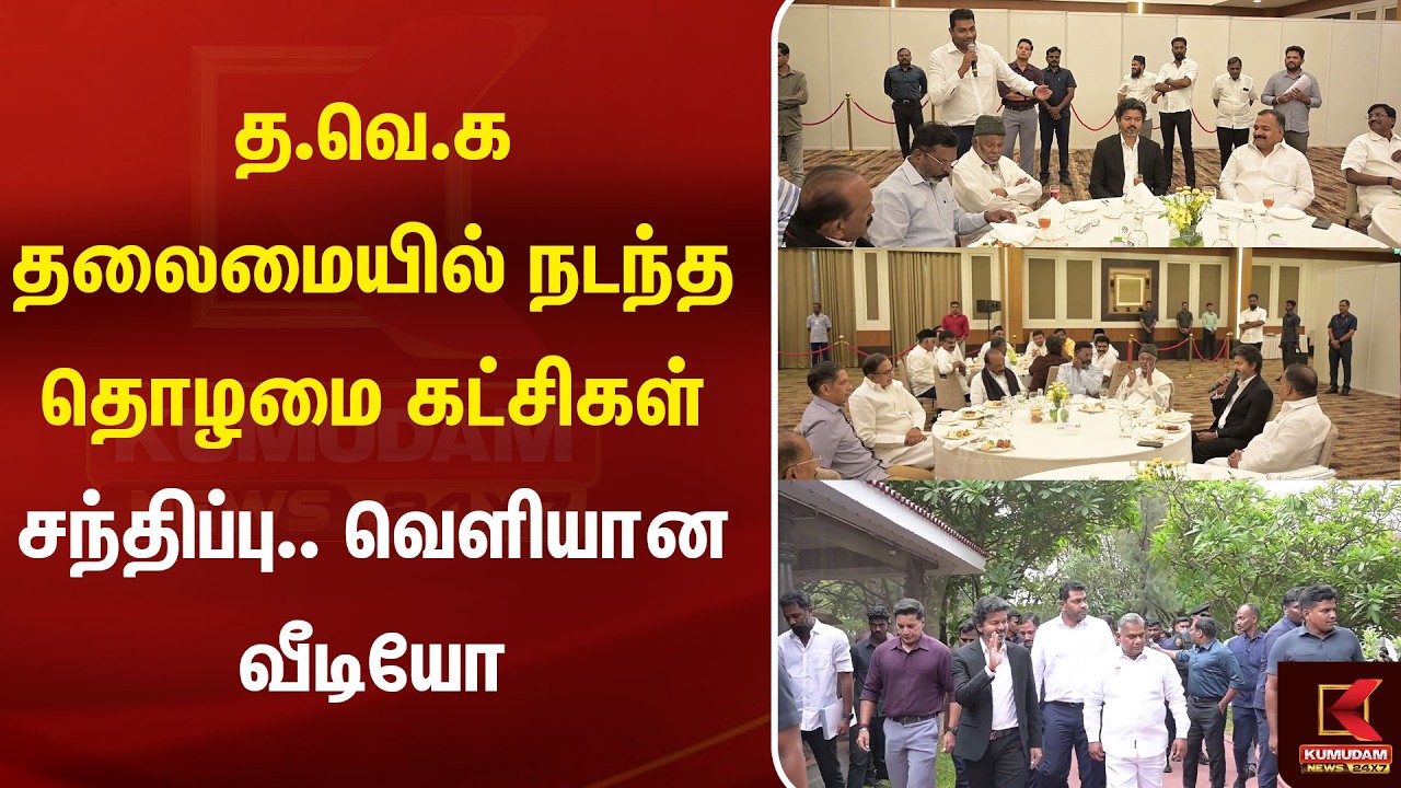 த.வெ.க தலைமையில் நடந்த தொழமை கட்சிகள் சந்திப்பு.. வெளியான வீடியோ | TvkMeeting | Vijay | Kumudam News