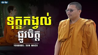 ទុក្ខកង្វល់ផ្លូវចិត្ដ, សាន សុជា San Sochea| San Sochea