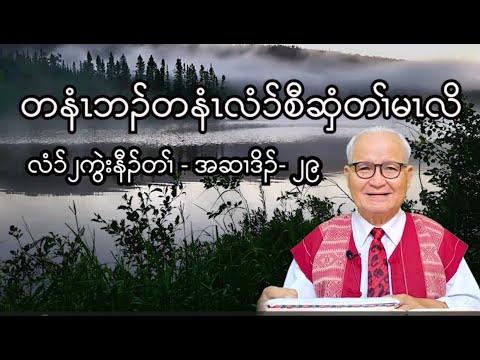 2 Chronicles : Chapter - 29 ( September  - 27 - 2023 ) Daily Chapter Bible Study