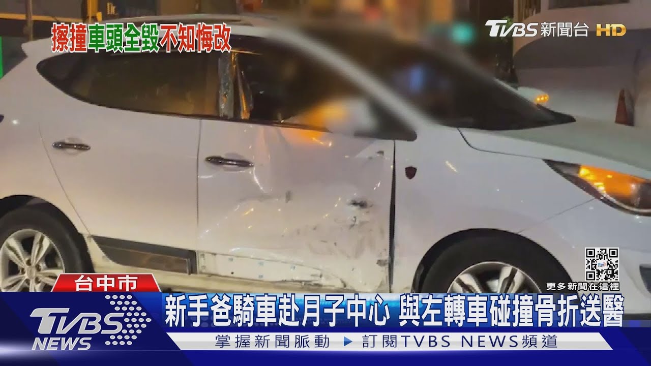 新手爸騎車赴月子中心 與左轉車碰撞骨折送醫