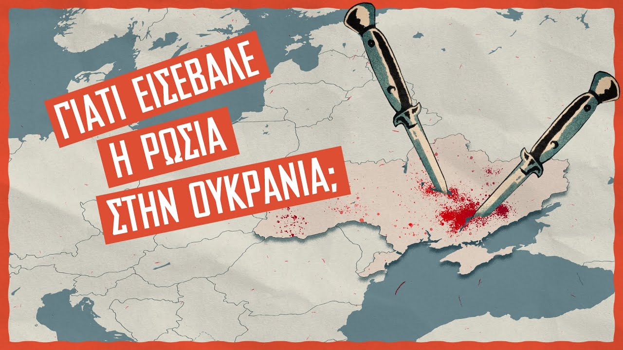 Γιατί εισέβαλε η Ρωσία στην Ουκρανία;