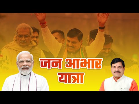 सागर में आयोजित जन आभार यात्रा और विभिन्न विकास कार्यों का लोकार्पण एवं भूमिपूजना