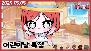 {2025/05/05 먼데이푸쉬즈 어린이날 특집]