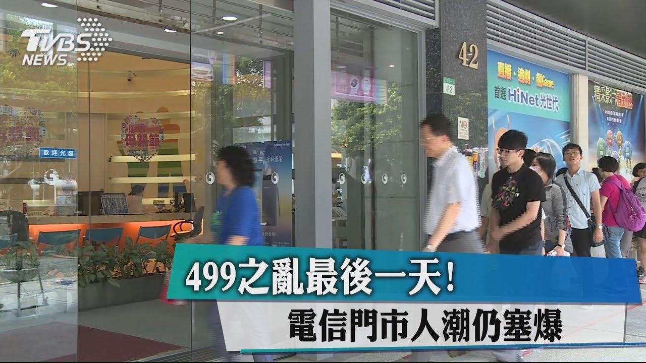 499之亂最後一天! 電信門市人潮仍塞爆