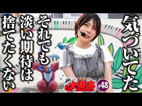 【難しいのはわかってるけどまた期待してもいいかな？】いち花の大返済 第48話《いち花・鬼Dイッチー・タックタック》L 東京喰種［パチスロ・スロット・スマスロ］