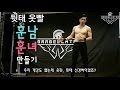 하루 10분 힙업루틴 - 초보자 [ 옷빨 훈남 훈녀 만들기 ]