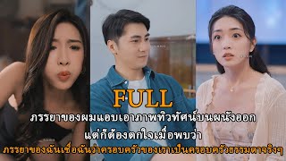 ภรรยาของผมแอบเอาภาพทิวทัศน์บนผนังออกแต่ก็ต้องตกใจเมื่อพบว่า