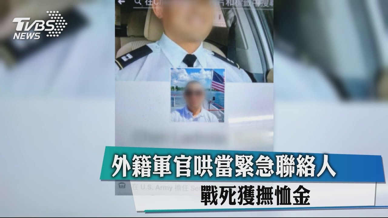 外籍軍官哄當緊急聯絡人 戰死獲撫恤金