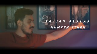 كلمات اغنية ممكن حضن سجاد العلاء