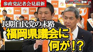参政党、福岡県議選に約30名擁立へ 神谷宗幣が福岡で発表#参政党 #神谷宗幣 #木下俊行 #福岡県議会 #博多