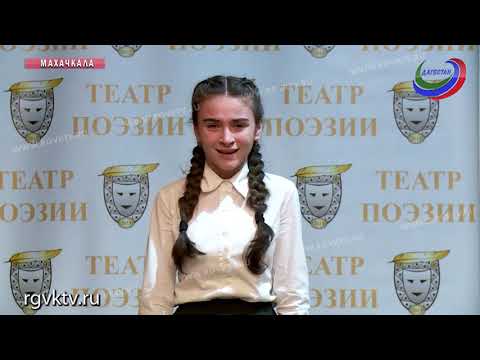 Региональный этап Всероссийского конкурса юных чтецов завершился в Махачкале