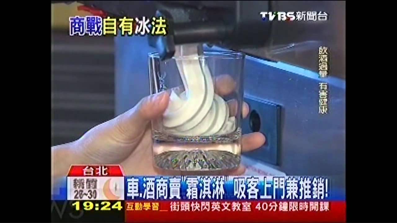 車、酒商賣「霜淇淋」 吸客上門兼推銷!