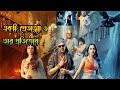 ভুল ভুলাইয়া২মুভি বাংলা explanation|Bhool bhulaiyaa 2 movie explained in bangl