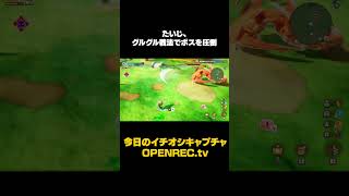 たいじ、グルグル戦法でボスを圧倒🏹　#sorts #openrec  #たいじ