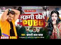 मउगी खेले PUBG | Khesari Lal Yadav | Maugi Khele PUBG | Bhojpuri Song 2020 New