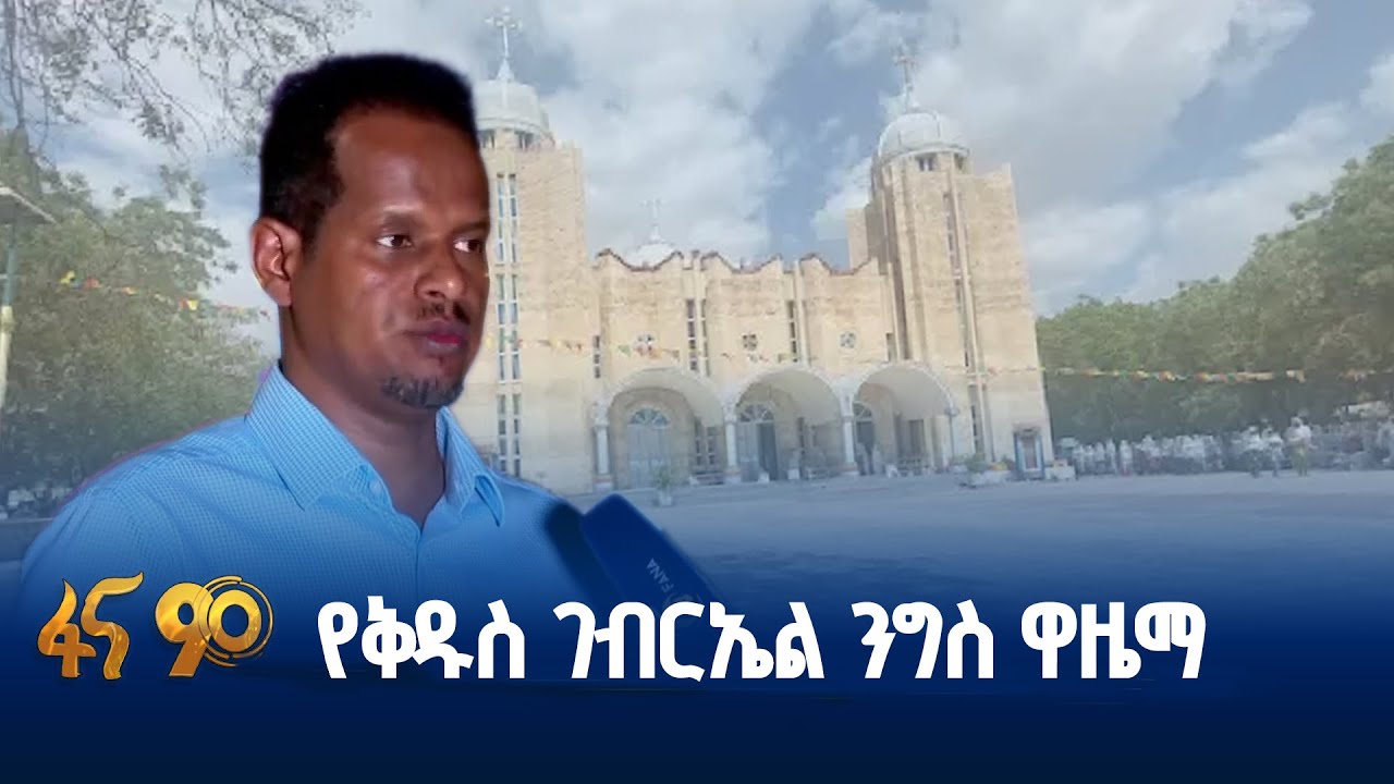 ለዓመታዊ ክብረ በዓሉ ለሚጓዙት የድሬዳዋ አቀባበል