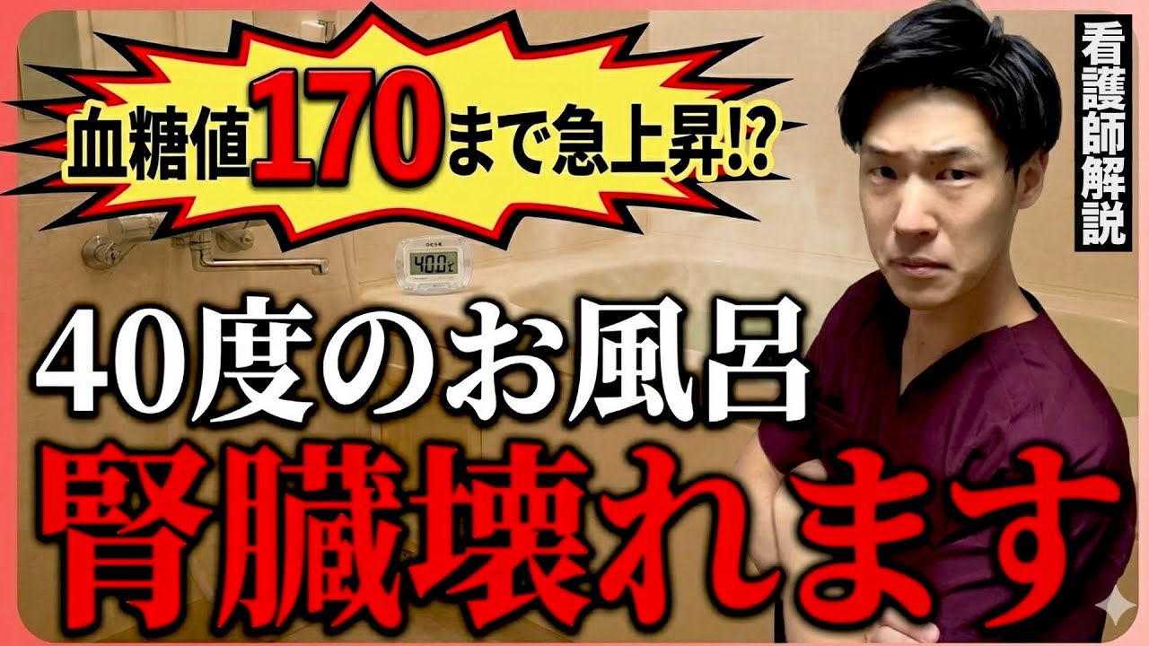 【質問回答】お風呂で血糖値急上昇？知らないと損する腎臓が傷つく入浴の落とし穴【看護師解説】