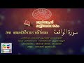 056 Al Waqi'a | Malayalam Quran Translation | Quran Lalithasaram