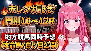 【赤レンガ記念2026】門別競馬10Rから最終レースまで全予想！【競馬予想Vtuber/美咲百花】