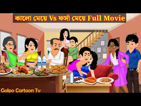 কালো মেয়ে Vs ফর্সা মেয়ে Full Movie |  Kalo Meye Vs Forsa Meye Natok | Cartoon | Golpo Cartoon TV