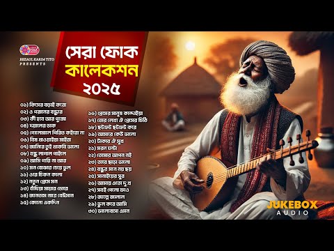 লায়নিক ফোক মিক্স ২ | সেরা শিল্পীর কন্ঠে সেরা ফোক গান | Lionic Folk Mix 2 | Lionic Folk Station