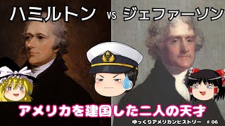 ハミルトンVSジェファーソン　アメリカを建国した二人の天才【ゆっくりアメリカンヒストリー♯06】