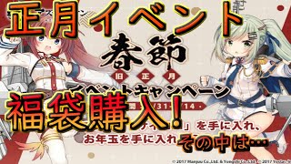 #21【アズールレーン】初心者必見!旧正月イベント!!誰にでもできるキャラ集め♪【アズレン】