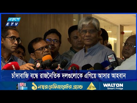 চাঁদাবাজি বন্ধে রাজনৈতিক দলগুলোকে এগিয়ে আসার আহবান