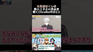 北見遊征くんの歌の上手さの理由を聞くChroNoiRの2人　#葛葉 #叶 #北見遊征 #くろなん