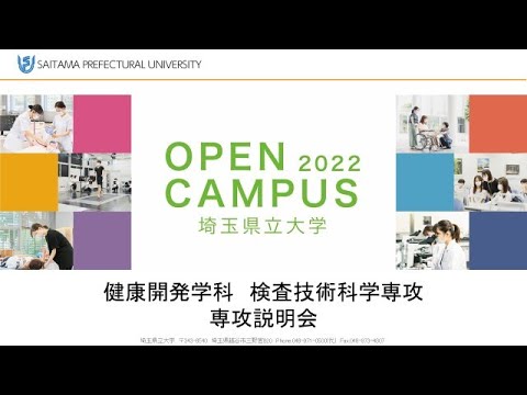 看護学科 検査技術科学専攻説明会　2022埼玉県立大学オープンキャンパス