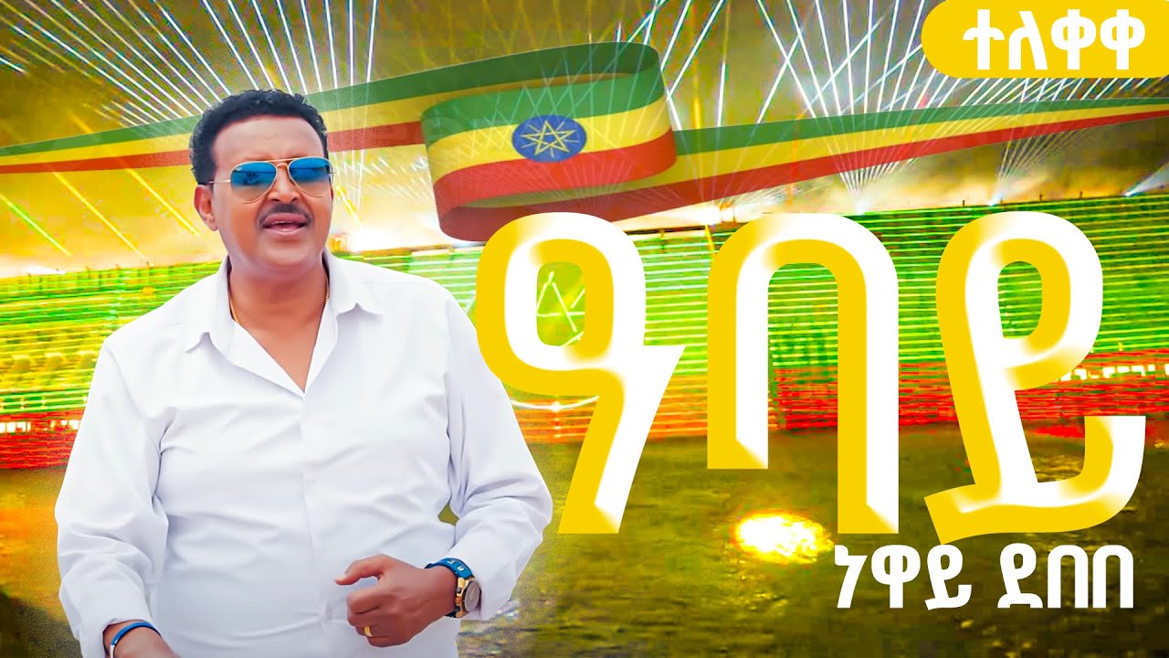 ነዋይ ደበበ ለህዳሴው