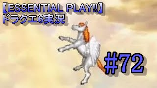 【ESSENTIAL PLAY!!】ドラクエ6実況 72