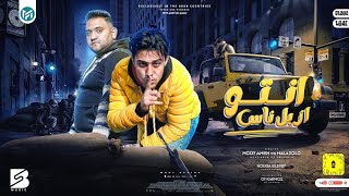 كلمات اغنية مهرجان انتو ازبل ناس حلقولو ومودي امين