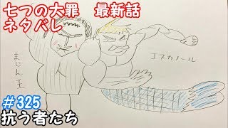 七つの大罪 325話 ネタバレ 日本語フル 最新話 描いてみた　音声あり/セリフあり　考察