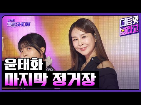 윤태화, 마지막 정거장 | 더 트롯쇼 251020