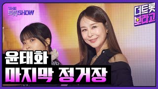 윤태화, 마지막 정거장 | 더 트롯쇼 251020