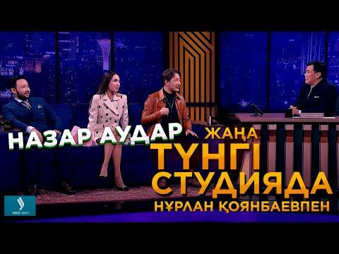 Назар аудар театры. Ақболат пен Ғазиз және Мадина Оспан | Жаңа түнгі студияда