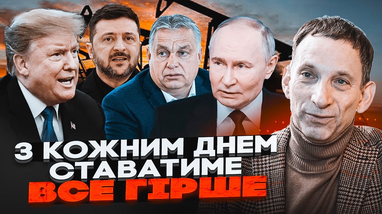 🔥ПОРТНИКОВ простими словами пояснив конфлікт з Орбаном і війну Трампа з Ір?