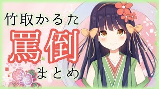 【Vtuber】竹取かるた 暴言・罵倒シーン集【まとめ】