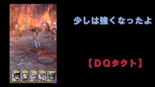 【DQタクト】　強くなったけど・・・