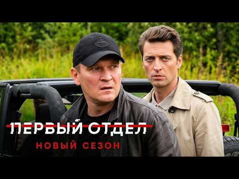 Первый отдел: 4 сезон, серии 28-30 ПОДРЯД