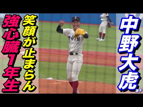１年生でMAX149キロのスター候補！！中野大虎投手が全国デビュー！！笑顔で投げ込む豪速球！！