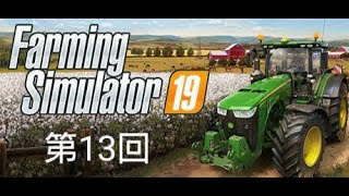 ファーミングシミュレータ19 ＃13