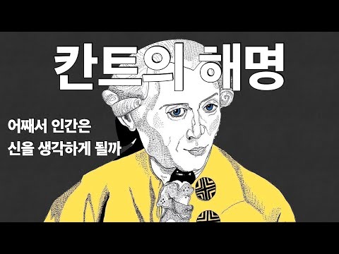 (8) 칸트의 해명, 드디어 칸트의 놀라운 접근 방식을 듣습니다.