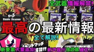 【スプラ3】前代未聞の新情報で史上最高の盛り上がり!"シーズン4Sizzle Season"徹底解説!新武器続出!【スプラトゥーン3】【イベントマッチ/フィンセント/S-BRUST92/コンブトラック